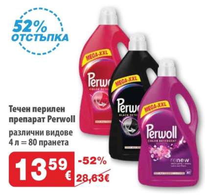 Течен перилен препарат Perwoll