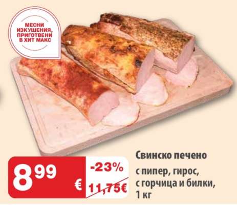 Свинско печено