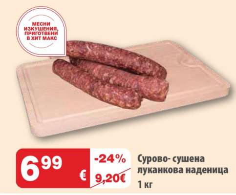 Сурово-сушена луканкова наденица