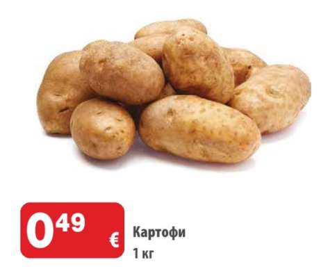 Картофи