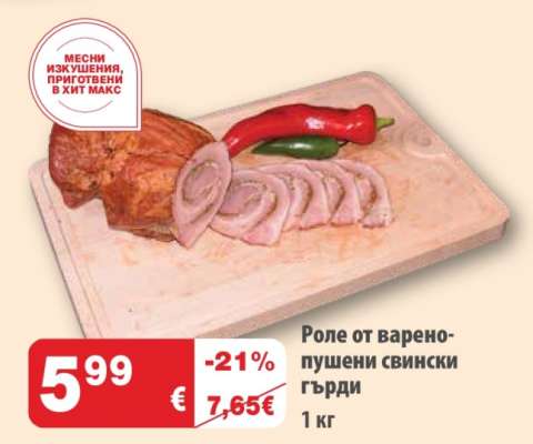 Роле от варено-пушени свински гърди