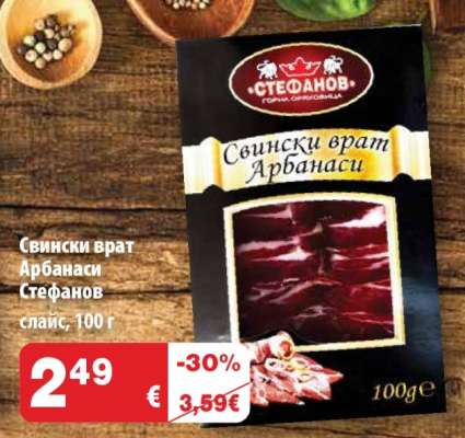 Свински врат Арбанаси