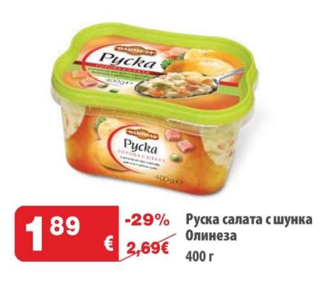 Руска салата с шунка Олинеза