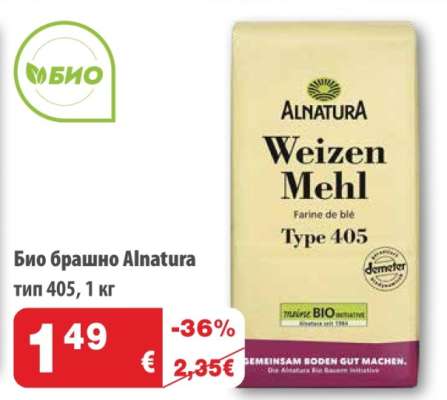 Био брашно Alnatura