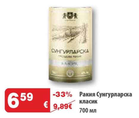 Ракия Сунгурларска класик