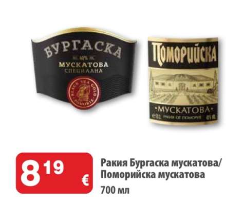 Ракия Бургаска мускатова/Поморийска мускатова
