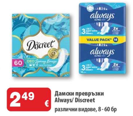 Дамски превръзки Always/Discreet