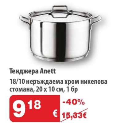 Тенджера Anett