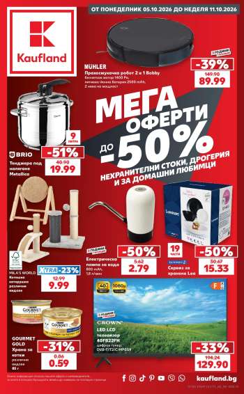 Брошура на Кауфланд - 05.10.2026 - 11.10.2026.