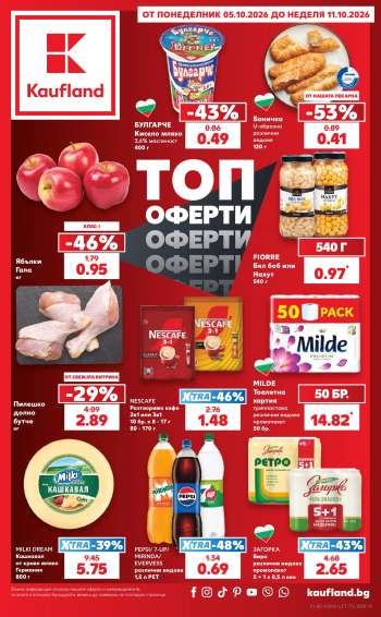 Брошура на Кауфланд - 05.10.2026 - 11.10.2026.