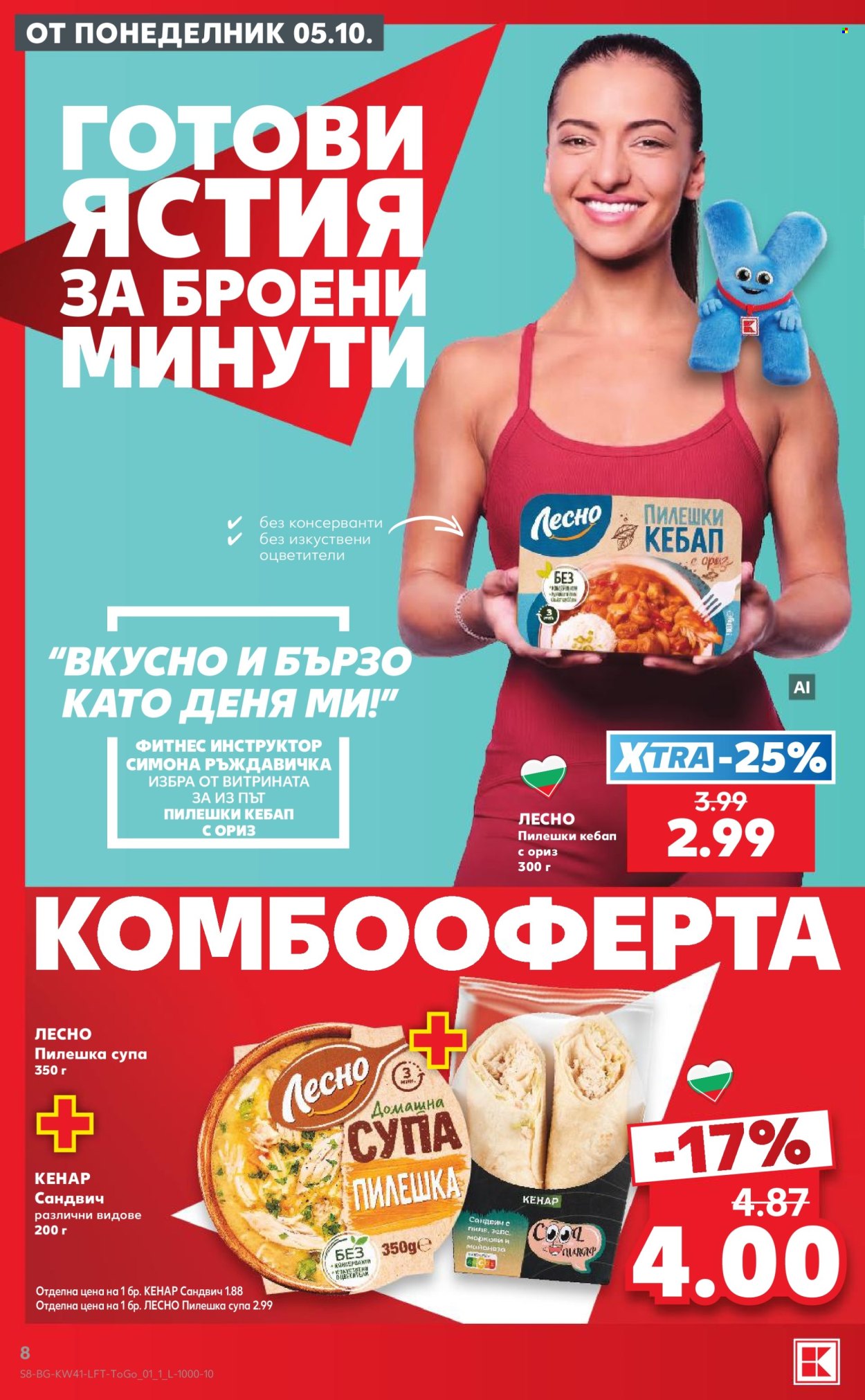 Брошура на Кауфланд - 05.10.2026 - 11.10.2026. Страница 8