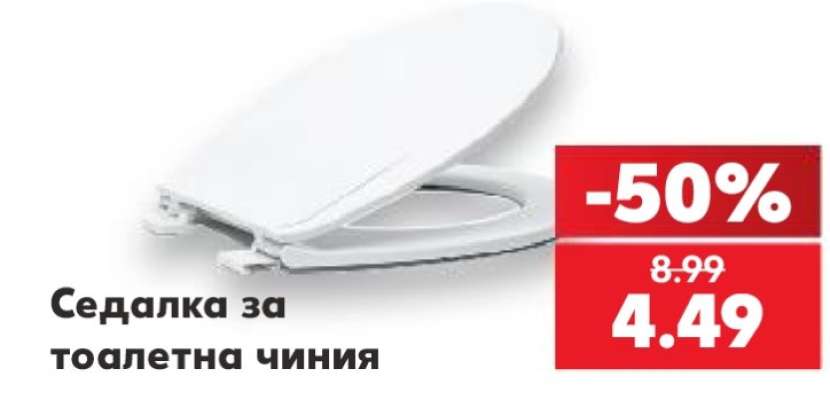 Седалка за тоалетна чиния