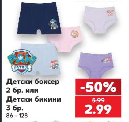 Детски боксер 2 бр. или Детски бикини 3 бр.