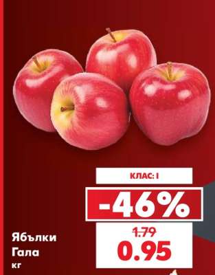 Ябълки Гала