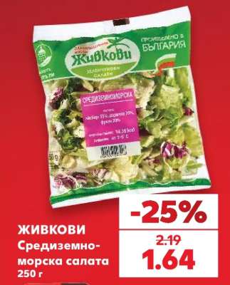 ЖИВКОВИ Средиземноморска салата
