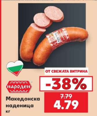Македонска наденица кг