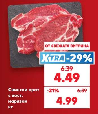 Свински врат с кост, нарязан кг