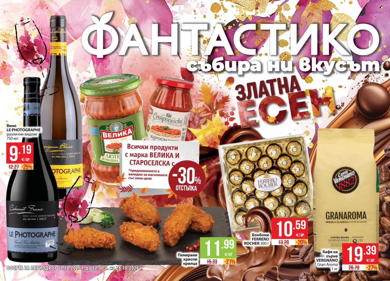 Брошура на Фантастико - 01.10.2026 - 28.10.2026. Страница 1
