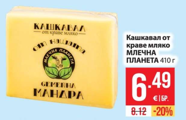 Кашкавал от краве мляко МЛЕЧНА ПЛАНЕТА