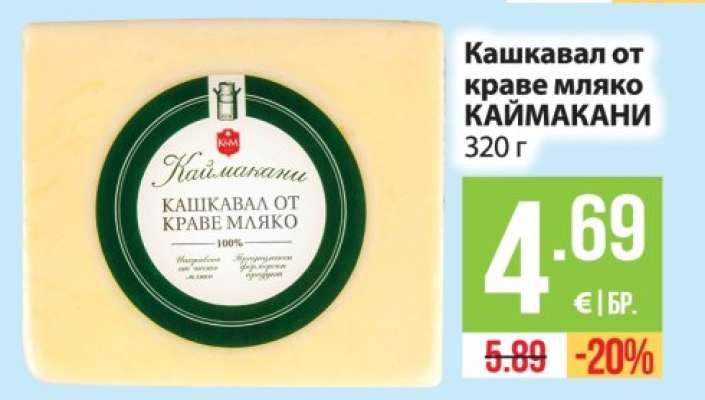 Кашкавал от краве мляко КАЙМАКАНИ