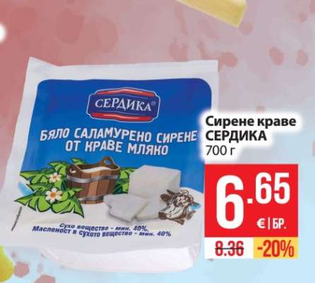 Сирене краве СЕРДИКА