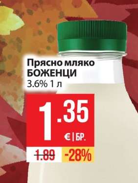 Прясно мляко БОЖЕНЦИ