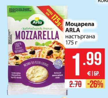 Моцарела ARLA настъргана, 175 г