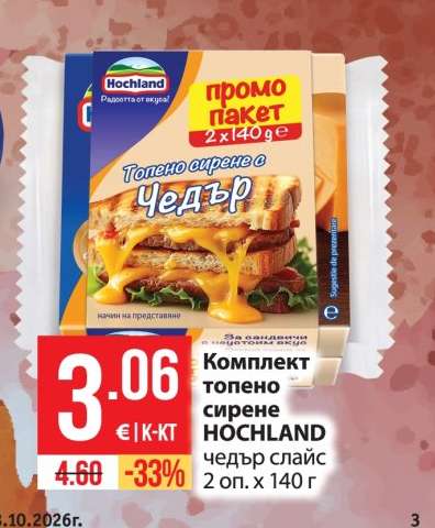 Комплект топено сирене HOCHLAND чедър слайс