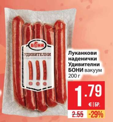 Луканкови наденички Удивителни БОНИ вакуум