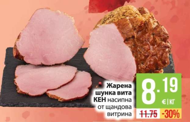 Жарена шунка вита КЕН