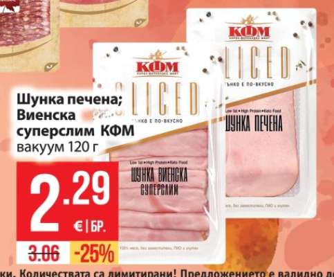 Шунка печена; Виенска суперслим КФМ вакуум 120 г