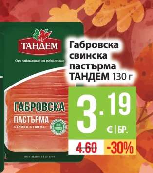 Габровска свинска пастърма ТАНДЕМ 130 г