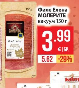 Филе Елена МОЛЕРИТЕ вакуум 150 г
