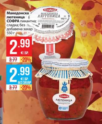 Македонска лютеница СОФРА