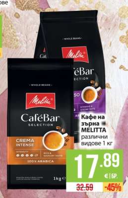 Кафе на зърна MELITTA различни видове 1 кг