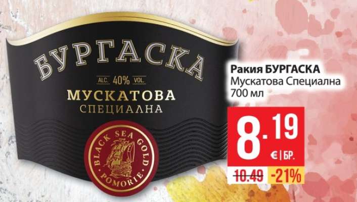 Ракия БУРГАСКА