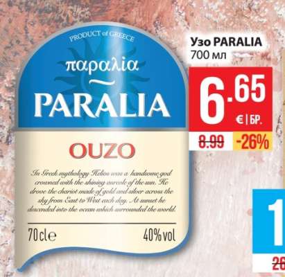 Узо PARALIA
