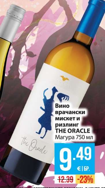 Вино врачански мискет и ризлинг THE ORACLE