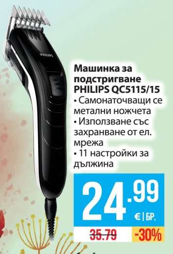 Машинка за подстригване PHILIPS QC5115/15