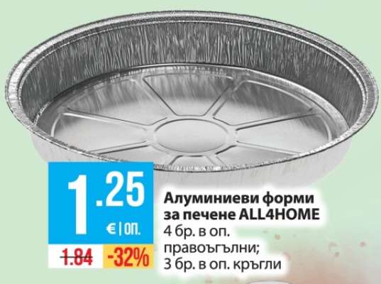 Алуминиеви форми за печене ALL4HOME