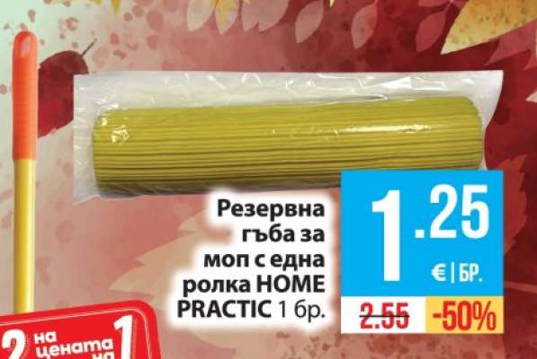 Резервна гъба за моп с една ролка HOME PRACTIC