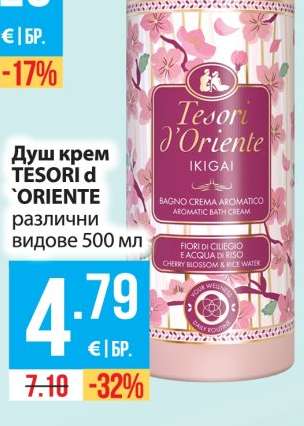Душ крем Tesori D'Oriente