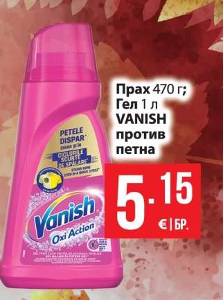 VANISH против петна