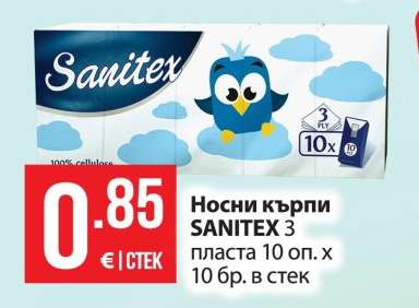 Носни кърпи SANITEX