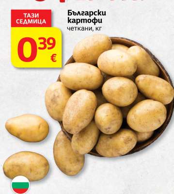 Български картофи