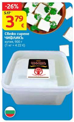 Свежо сирене ЧИФЛИКЪ
