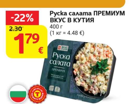 Руска салата ПРЕМИУМ ВКУС В КУТИЯ