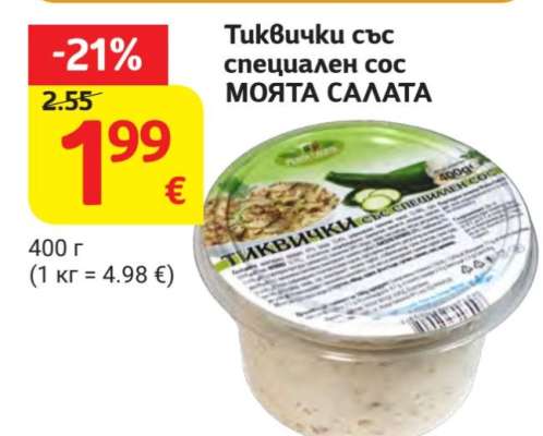 Тиквички със специален сос МОЯТА САЛАТА