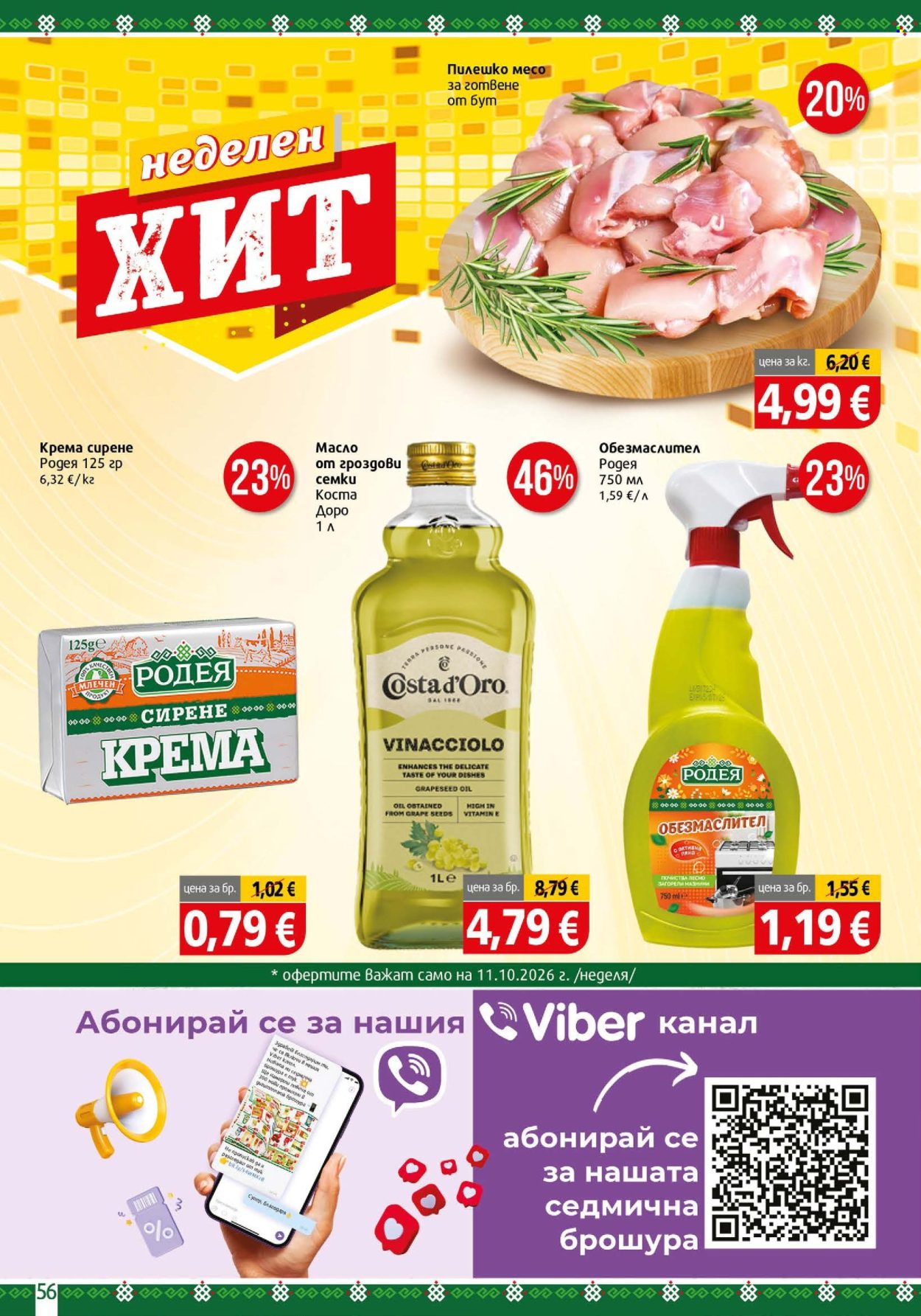 Брошура на BulMag - 05.10.2026 - 11.10.2026. Страница 56