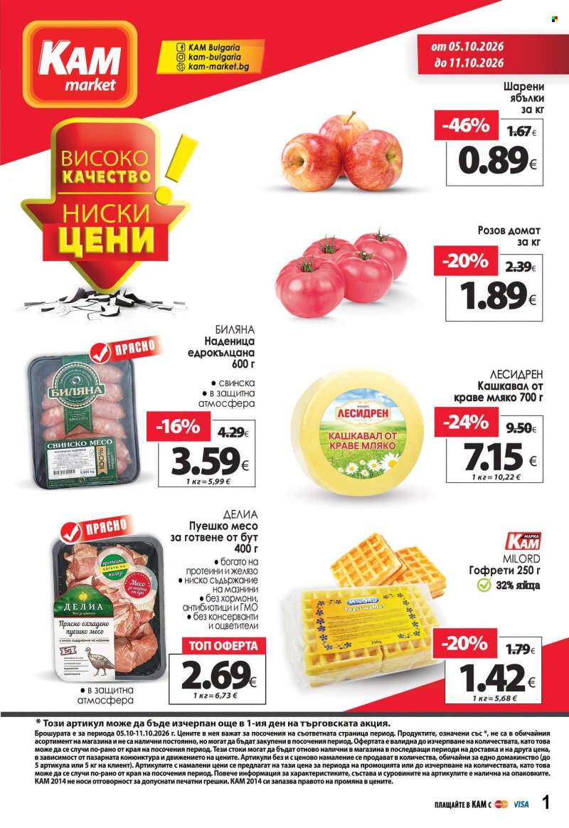 Брошура на КАМ Маркет - 05.10.2026 - 11.10.2026.